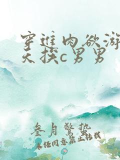 穿进肉欲游戏每天挨c男男