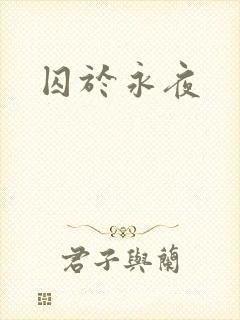 囚于永夜
