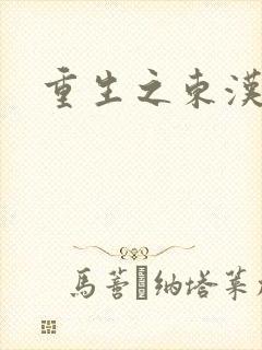 重生之东汉皇后