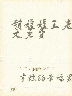 赵媛媛王老汉全文免费