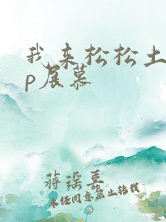 我来松松土pop展慕