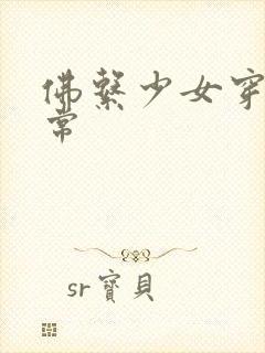 佛系少女穿书日常