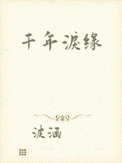 千年泪缘