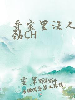 哥家里没人使点劲CH