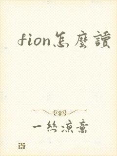 fion怎么读
