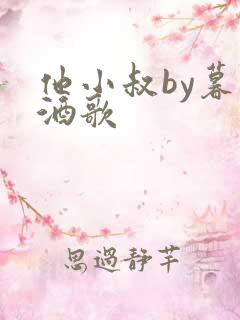 他小叔by暮色酒歌