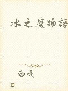 冰之魔物语