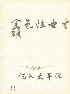 食色性也才下眉头