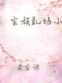 家族乱幼小说