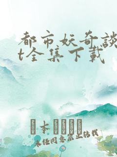 都市妖奇谈txt全集下载