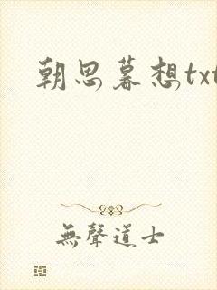 朝思暮想txt