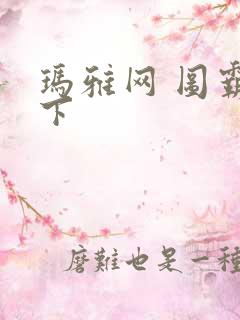 玛雅网 图霸天下