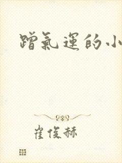 蹭气运的小娇妻