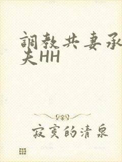 调教共妻承欢众夫HH