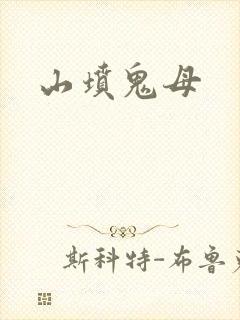 山坟鬼母