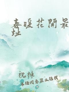 春暖花开最新地址