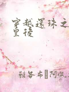 穿越还珠之才女皇后