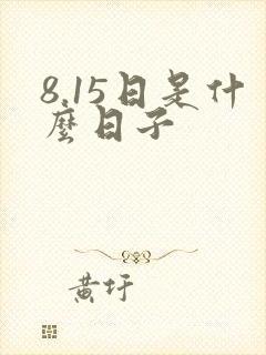 8.15日是什么日子