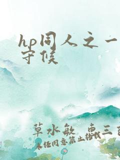 hp同人之一生守候