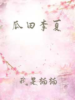 瓜田李夏