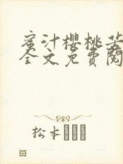 蜜汁樱桃苦咖啡全文免费阅读