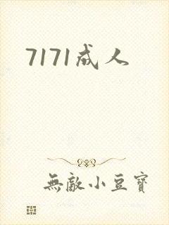 7171成人