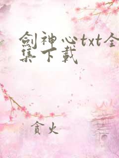 剑神心txt全集下载