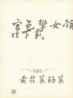 官色攀女领导txt下载