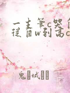 一支笔c哭自己从自w到高c漫画