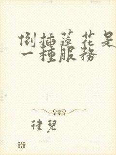 倒插莲花是什么一种服务