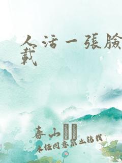 人活一张脸 下载