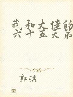 我和大佬的三百六十五天第二部