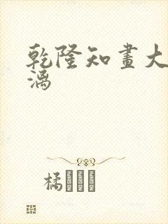 乾隆知画大汗淋漓