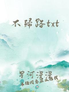 不归路txt