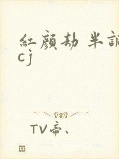 红颜劫 半调子cj