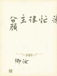 公主很忙 薄慕颜