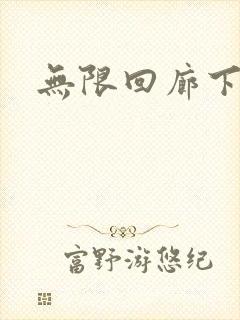 无限回廊下载