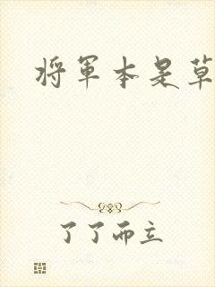将军本是草头王