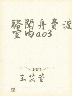 骆闻舟费渡地下室肉ao3