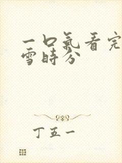 一口气看完在暴雪时分