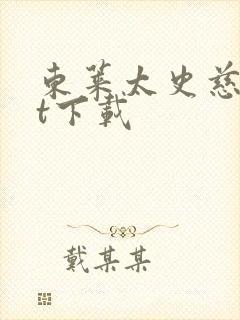 东莱太史慈txt下载