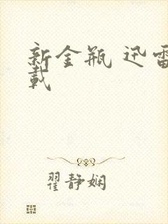 新金瓶 迅雷下载