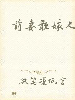 前妻敢嫁人试试