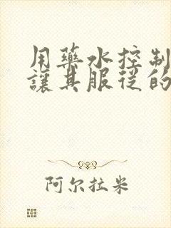 用药水控制老师让其服从的作文