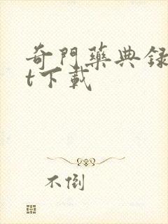 奇门药典录txt下载