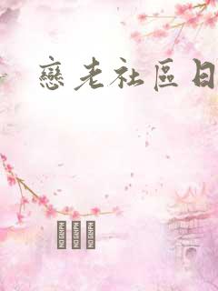 恋老社区日志