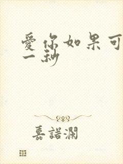 爱你如果可以早一秒