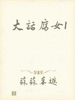 大话腐女1