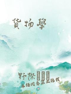货物学