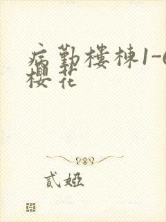 病勤楼栋1-6樱花